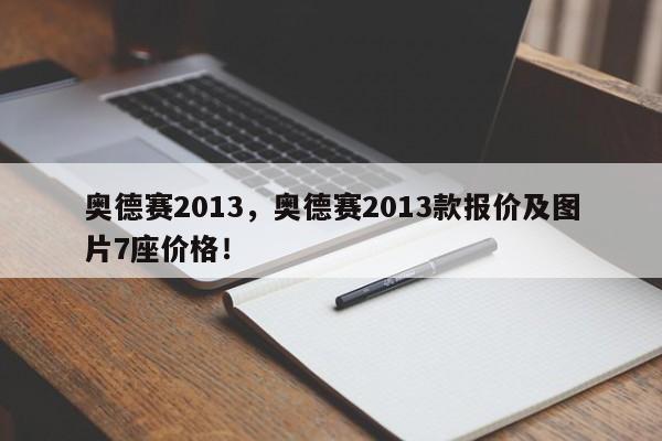 奥德赛2013，奥德赛2013款报价及图片7座价格！