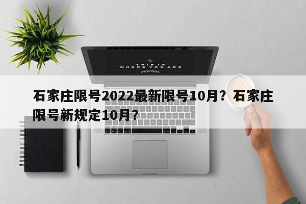 石家庄限号2022最新限号10月？石家庄限号新规定10月？