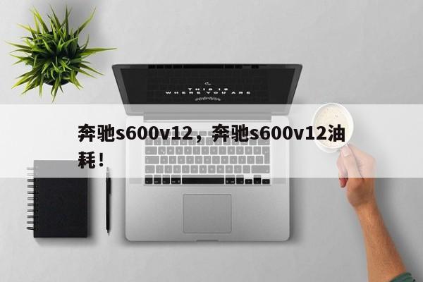 奔驰s600v12，奔驰s600v12油耗！