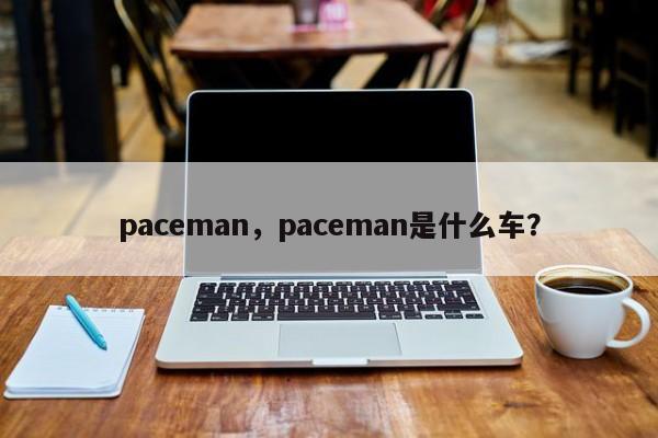 paceman，paceman是什么车？