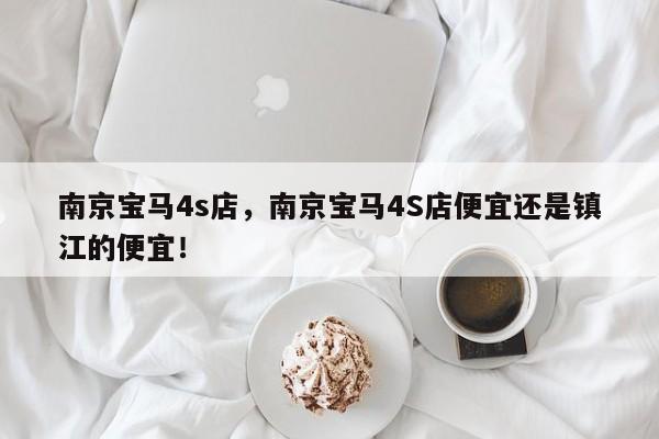 南京宝马4s店，南京宝马4S店便宜还是镇江的便宜！